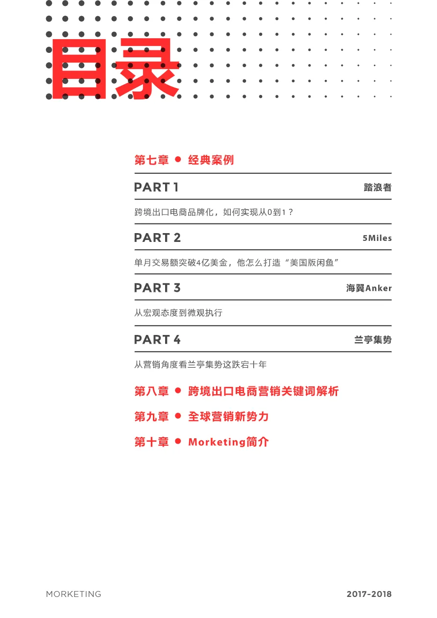 2017-2018跨境出口电商户联网营销白皮书(77页)_大数跨境