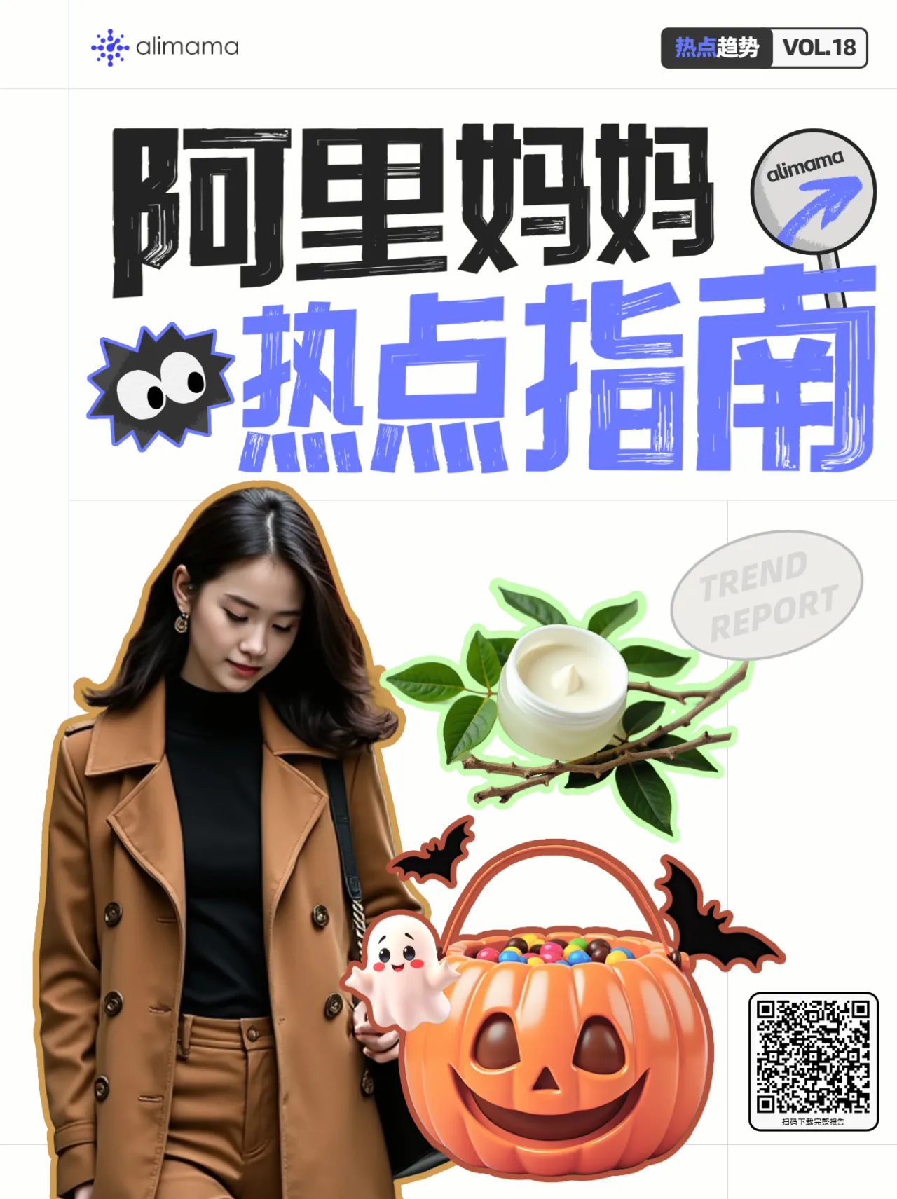 阿里妈妈：2024年阿里妈妈热点指南VOL.18（11页）_大数跨境