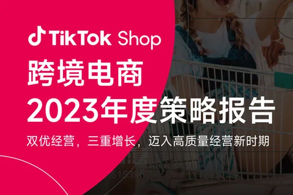  TikTok Shop 跨境电商2023年度策略报告