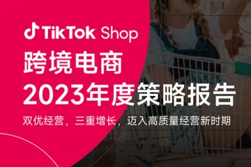  TikTok Shop 跨境电商2023年度策略报告