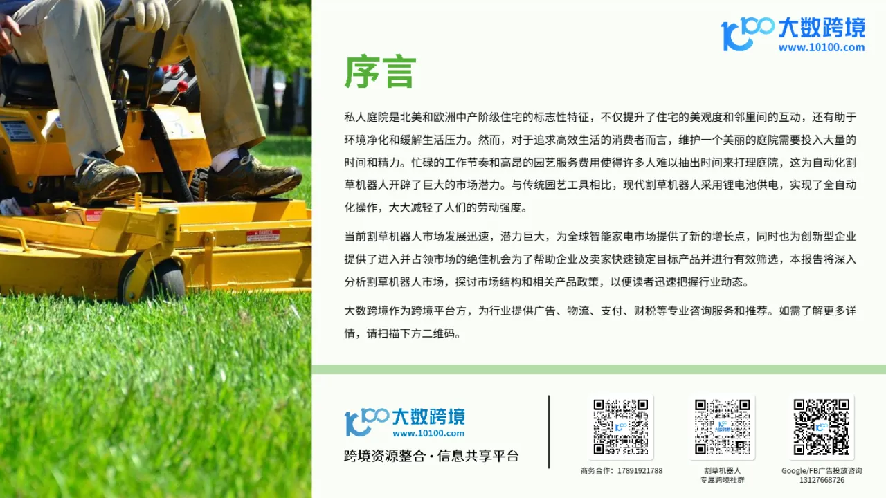 大数跨境：2024割草机器人品类出海研究报告_大数跨境