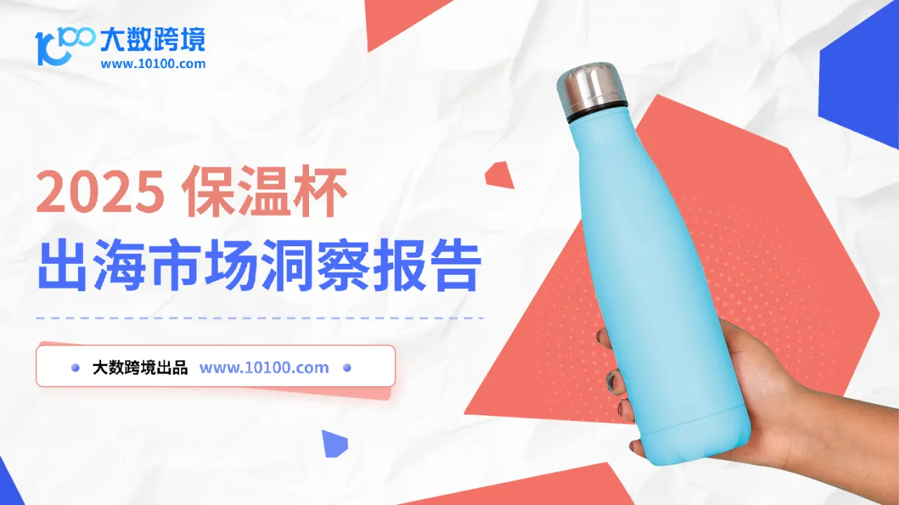大数跨境：2025保温杯出海市场洞察报告- 大数跨境