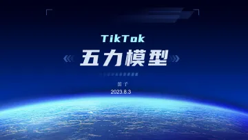 东南亚专场-TikTok 五力模型 笛子分享PPT