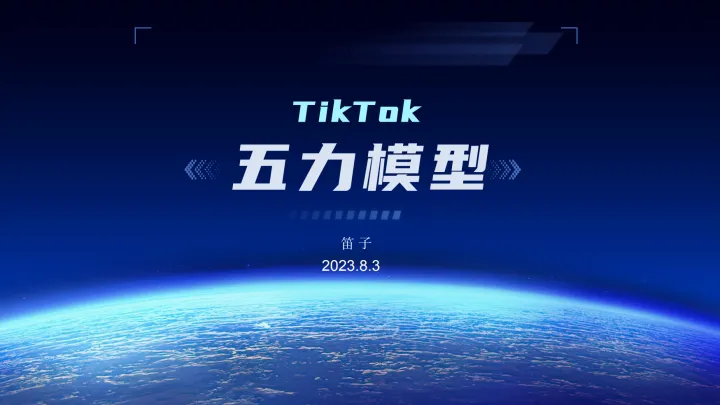 东南亚专场-TikTok 五力模型 笛子<em>分享</em><em>PPT</em>