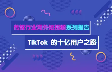 传媒行业海外短视频系列报告TikTok的十亿用户之路