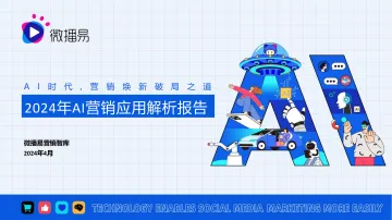 微播易：2024 年AI营销应用解析报告