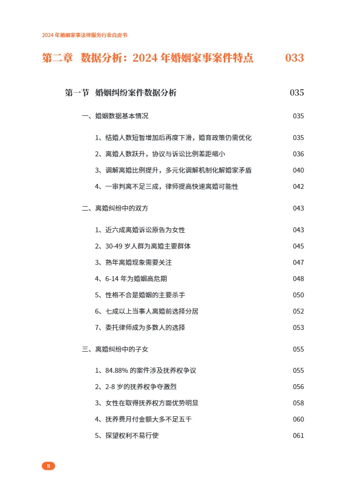 家理律师事务所2024年婚姻家事法律服务行业白皮书209页- 大数跨境