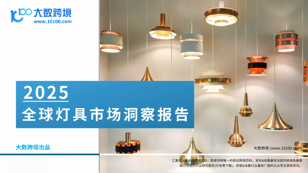 大数跨境:2025全球灯具市场洞察报告_大数跨境