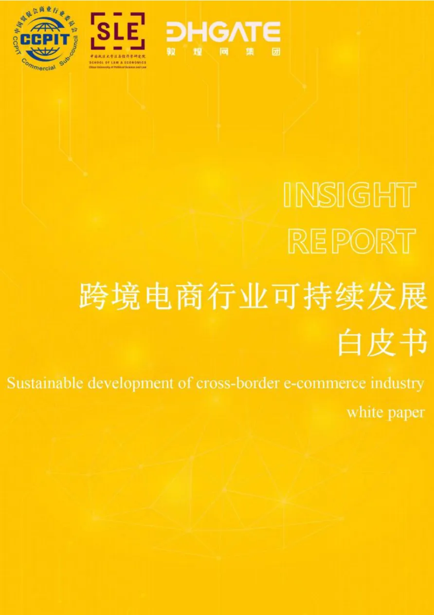 敦煌网集团：2024年跨境电商行业可持续发展白皮书（44页）_大数跨境