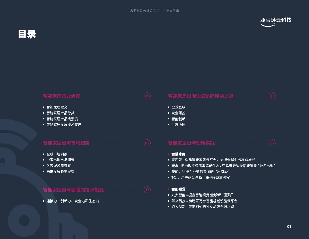亚马逊云科技2022智能家居出海创新实践手册38页_大数跨境
