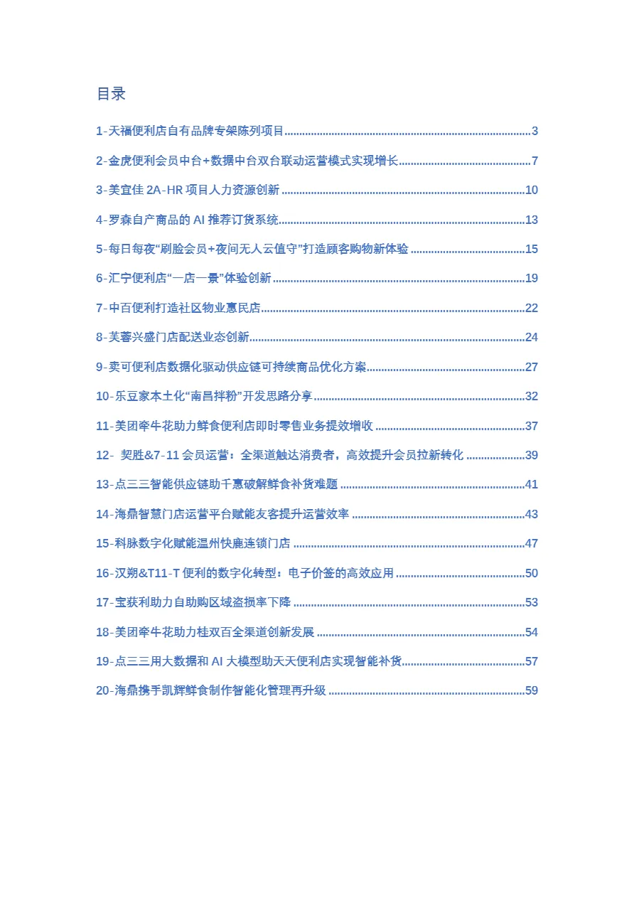 中国连锁经营协会2024连锁便利店创新案例集60页- 大数跨境
