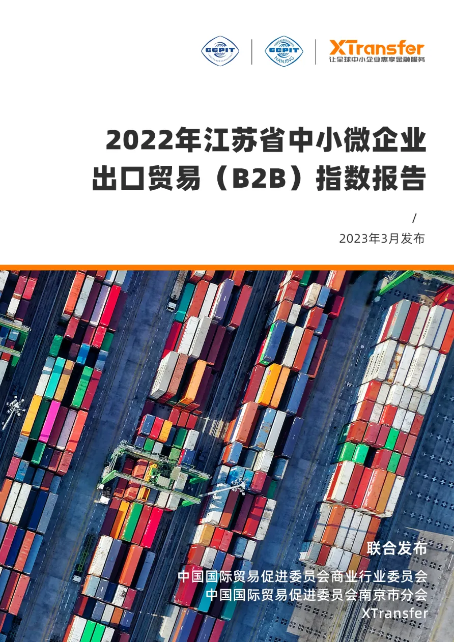 XTransfer2022年江苏中小微企业出口贸易B2B指数报告 - 跨境电商报告 - 大数跨境