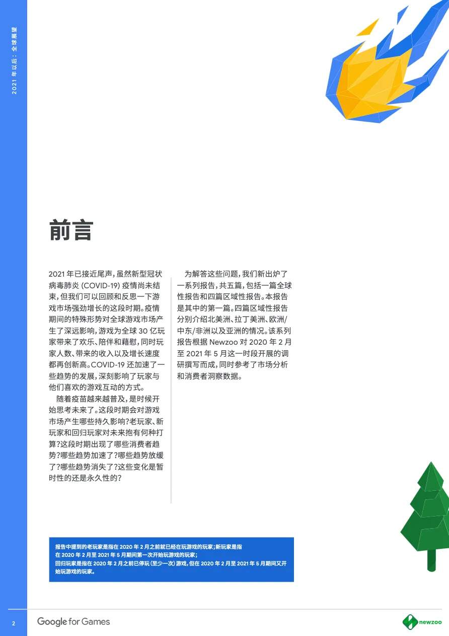 谷歌营销商学院从2021放眼未来全球游戏前路可期18页_大数跨境