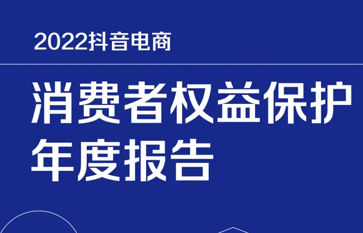 2022抖音电商消费者权益保护年度报告