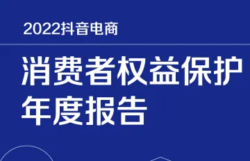 2022抖音电商消费者权益保护年度报告