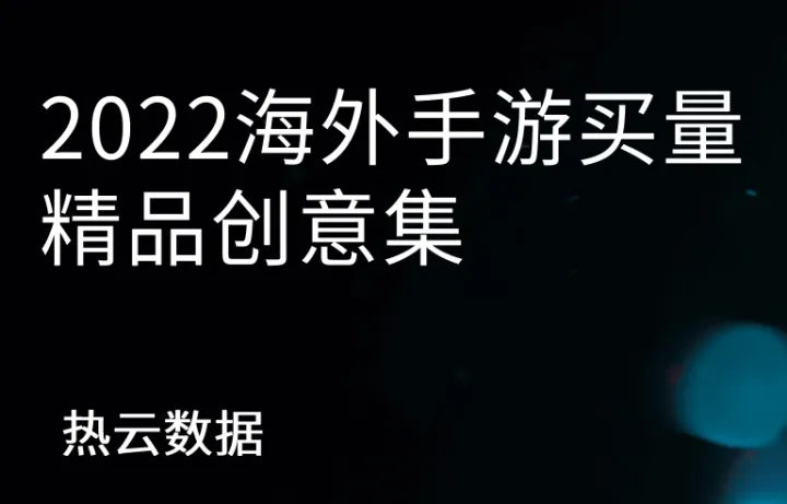 2022海外手游买量精品创意集