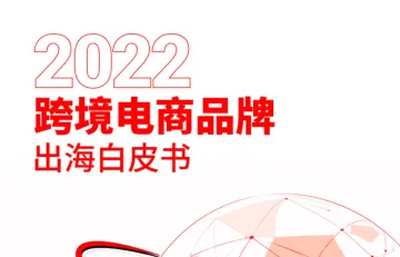 跨境电商品牌出海白皮书