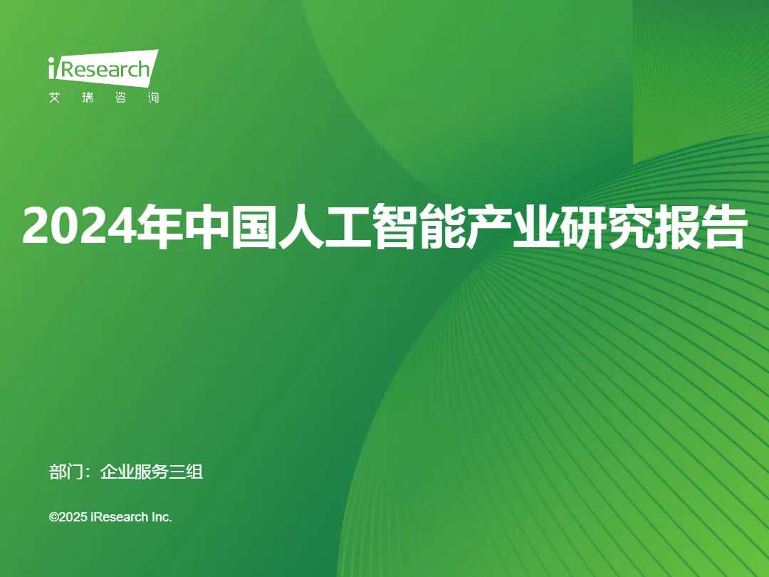 艾瑞咨询：2024年中国人工智能产业研究报告_大数跨境