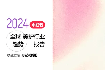 2024年全球美护行业趋势报告