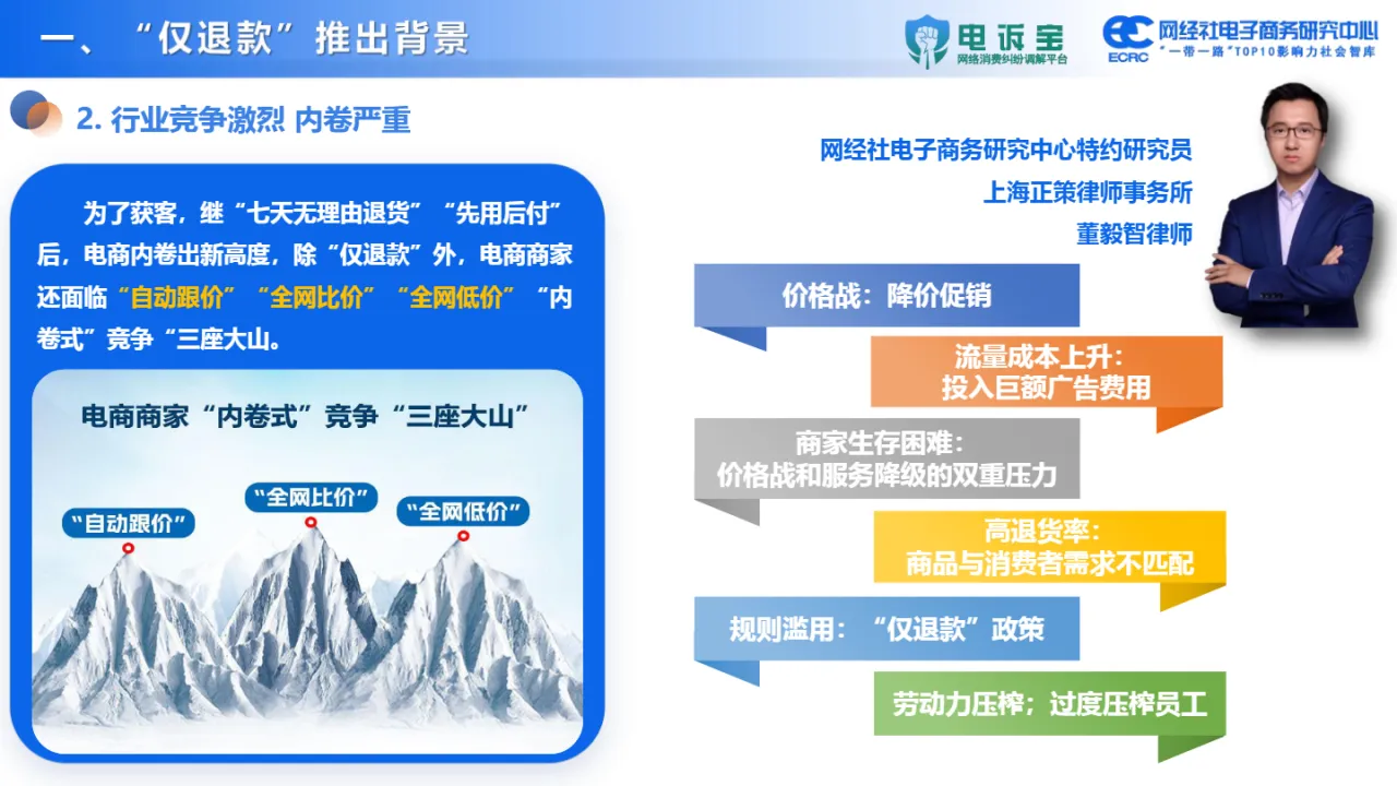 网经社:2024年电商平台“仅退款”调查报告(65页)_大数跨境