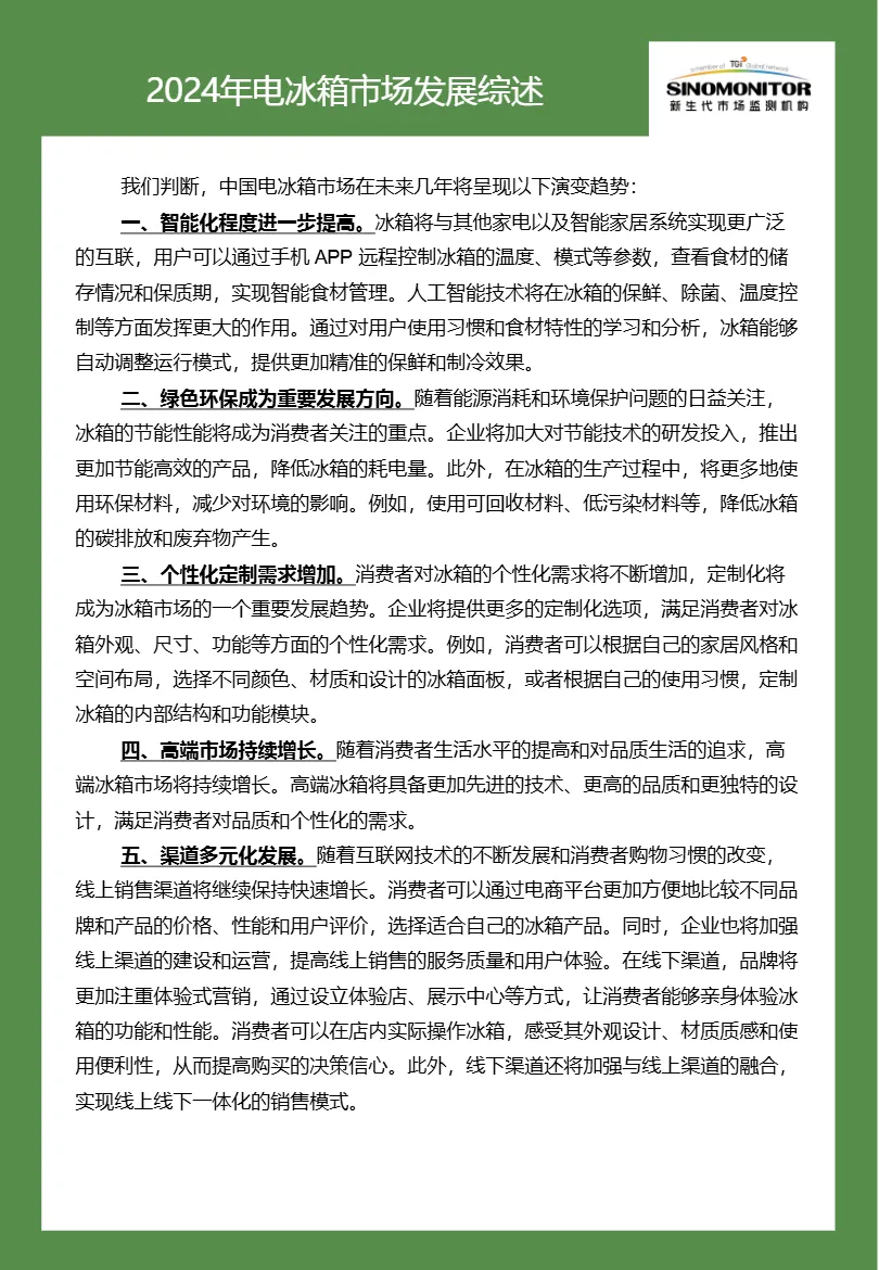 Sinomonitor2024电冰箱品牌实力评估报告13页- 大数跨境