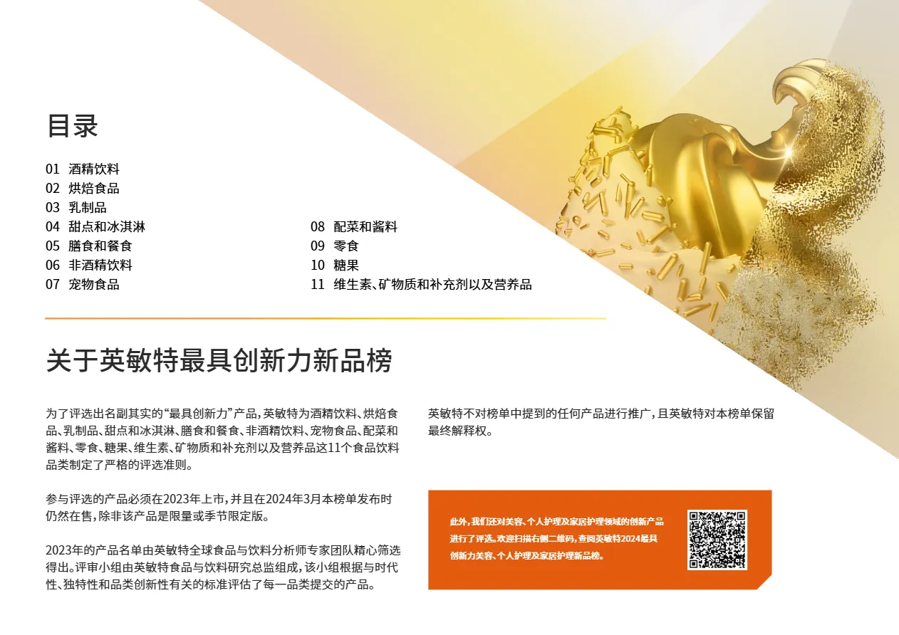 英敏特2024年最具创新力新品榜-食品与饮料17页_大数跨境