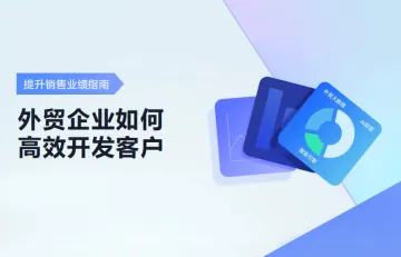 外贸企业如何高效开发客户