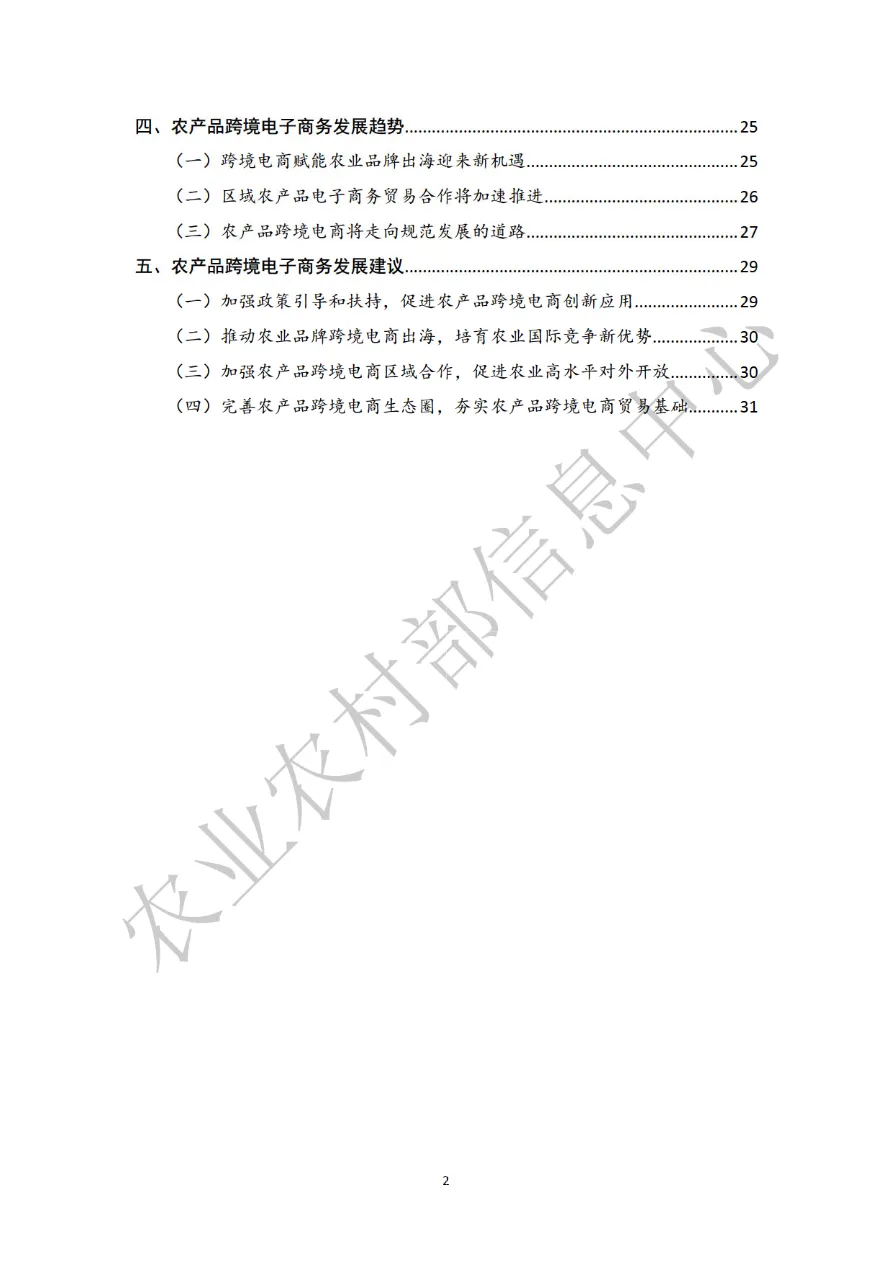 全国农产品跨境电子商务发展报告 (2021-2022)_大数跨境