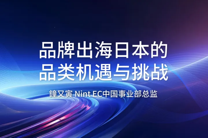 2024品牌出海日本的品类机遇与挑战报告