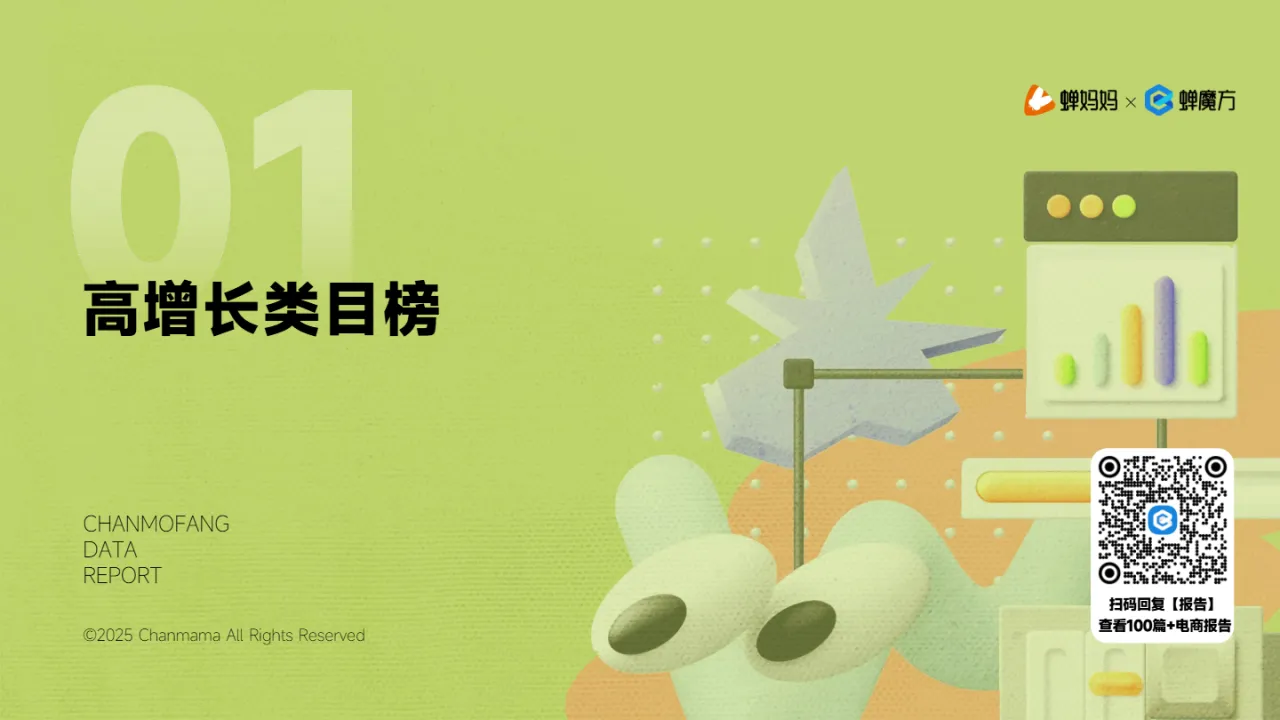 蝉妈妈蝉魔方2025年Q1抖音电商季度增长报告24页- 大数跨境
