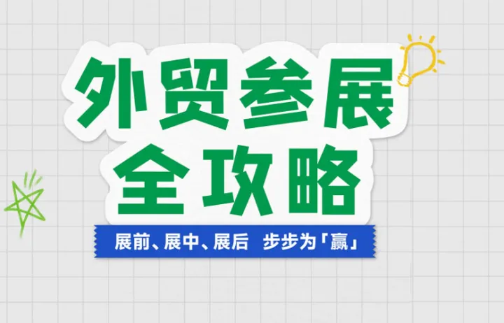 2023外贸参展全攻略白皮书