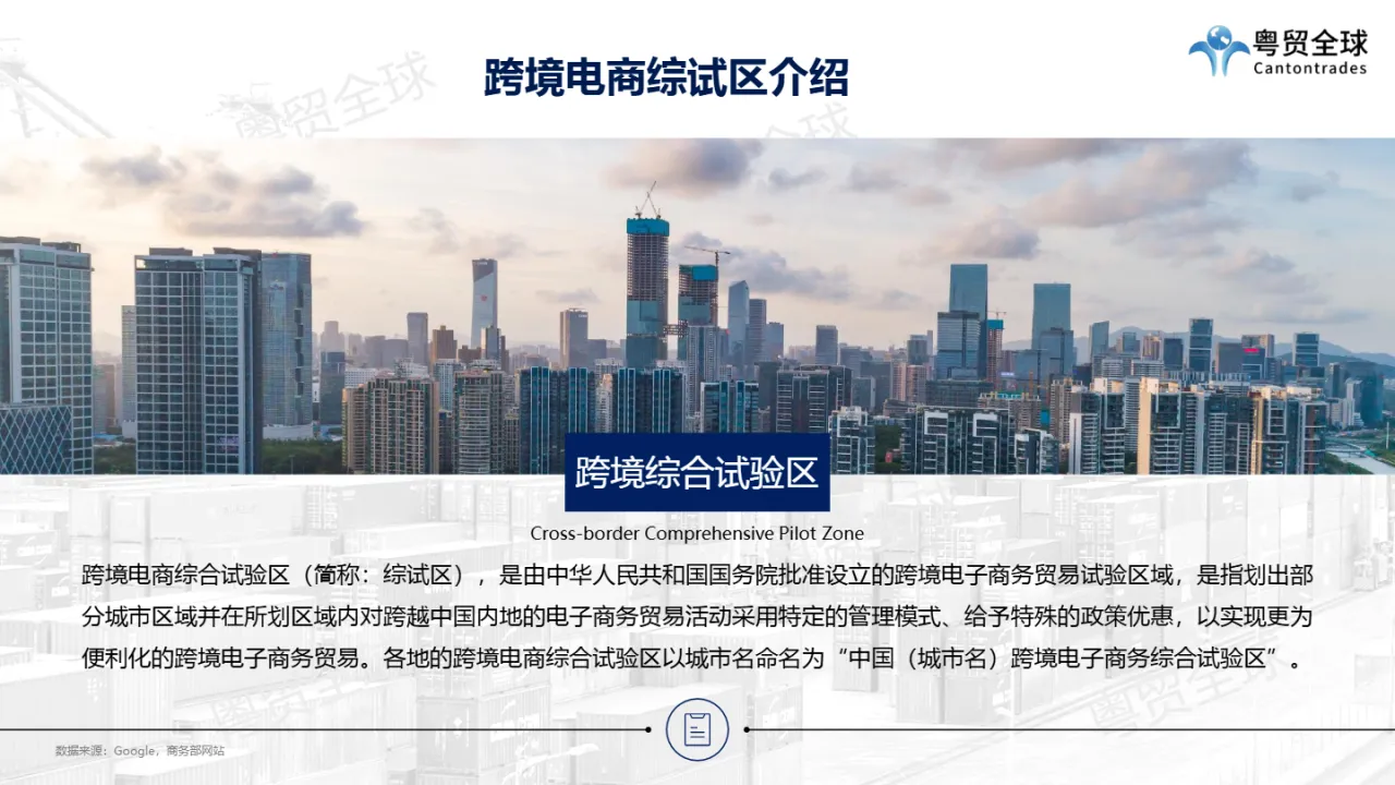 粤贸全球:2022广东跨境综试验区调研报告(22页)_大数跨境