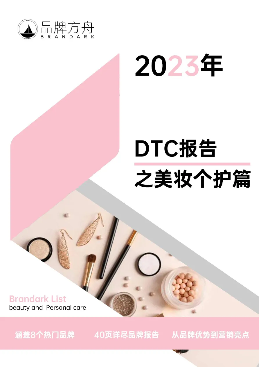 2023年DTC报告之美妆个护篇_大数跨境