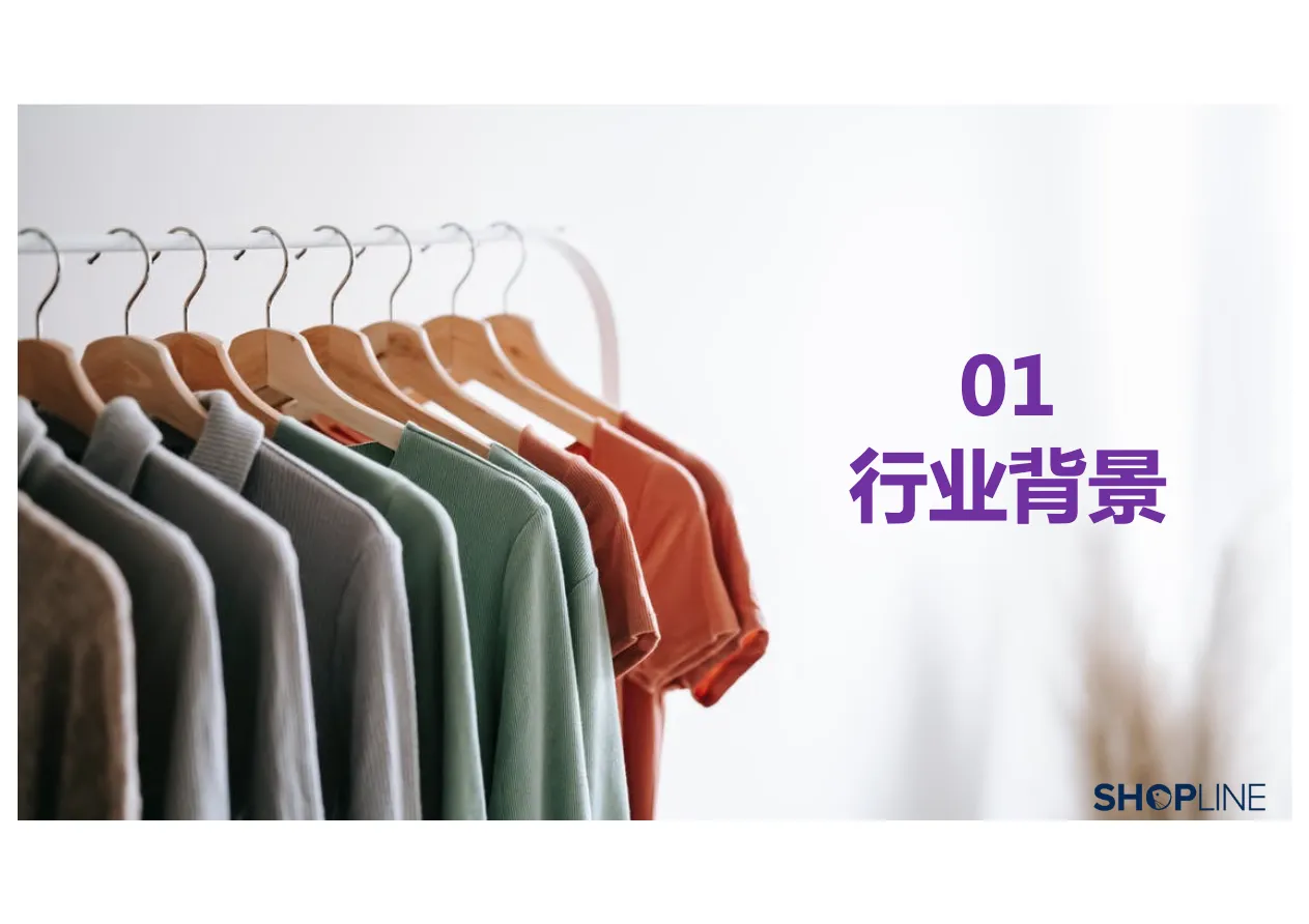 SHOPLINE2022服装行业出海营销报告_大数跨境