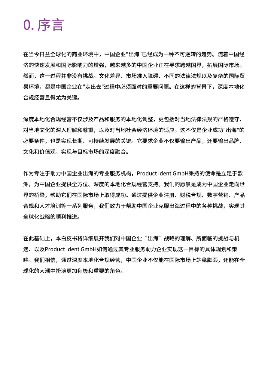Product Ident GmbH:2024出海有方白皮书--跨境有方 简化合规 一键入海_大数跨境