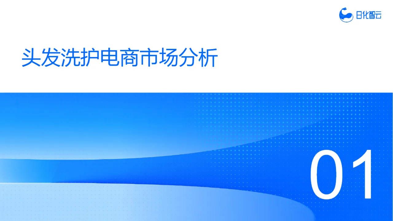 【日化智云原创】2023年头发洗护市场概况及2024年消费者洞察、新品趋势分析_大数跨境
