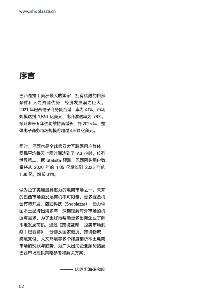跨境蓝海拉美市场洞察-巴西篇 - 跨境电商报告 - 大数跨境
