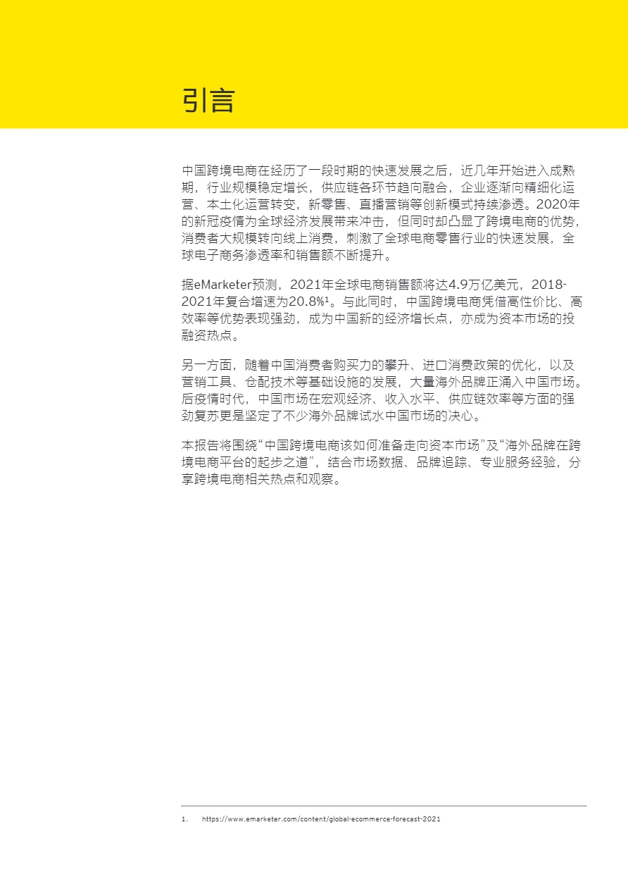 安永:买全球卖全球-跨境电商热点观察报告(2022)(21页)_大数跨境