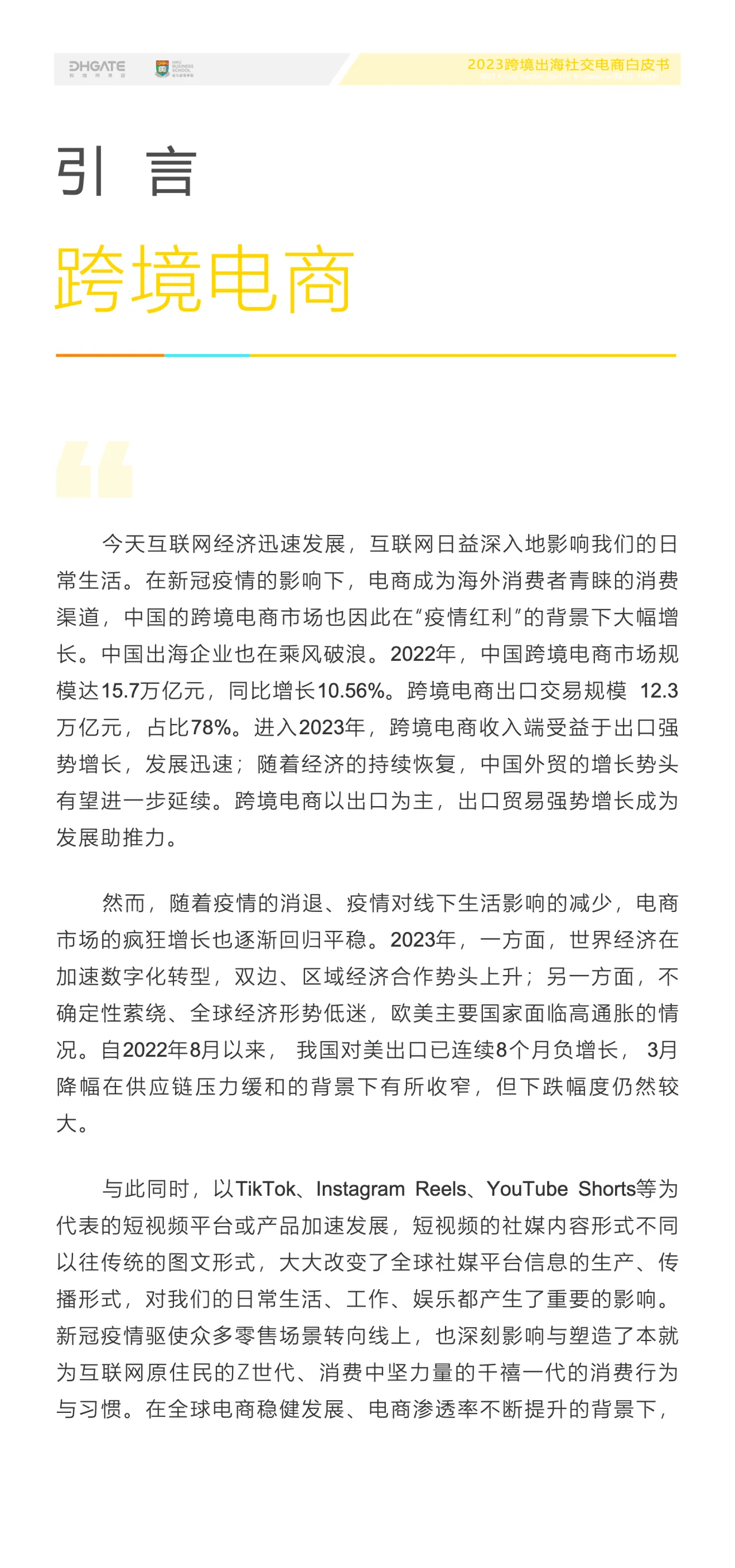 2023年跨境出海社交电商白皮书 - 跨境电商报告 - 大数跨境