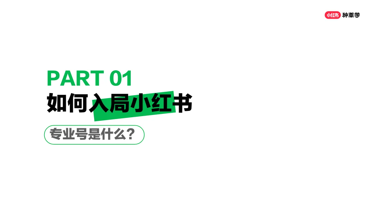 小红书种草学2024新锐商家如何实现账号变现28页_大数跨境