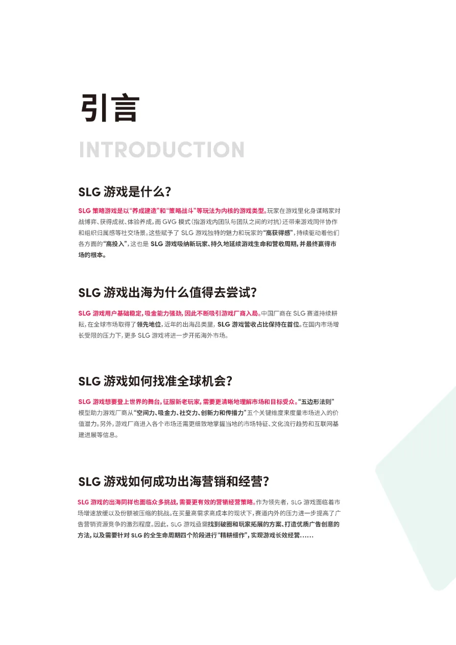 凯度TikTokforBusiness2023年SLG游戏出海营销增长白皮书   - 跨境电商报告 - 大数跨境