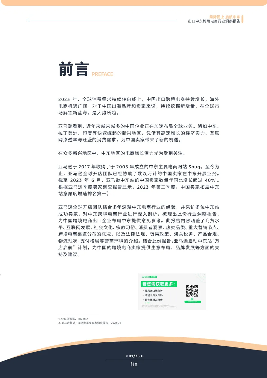 亚马逊全球开店：2024出口中东跨境电商行业洞察报告_大数跨境