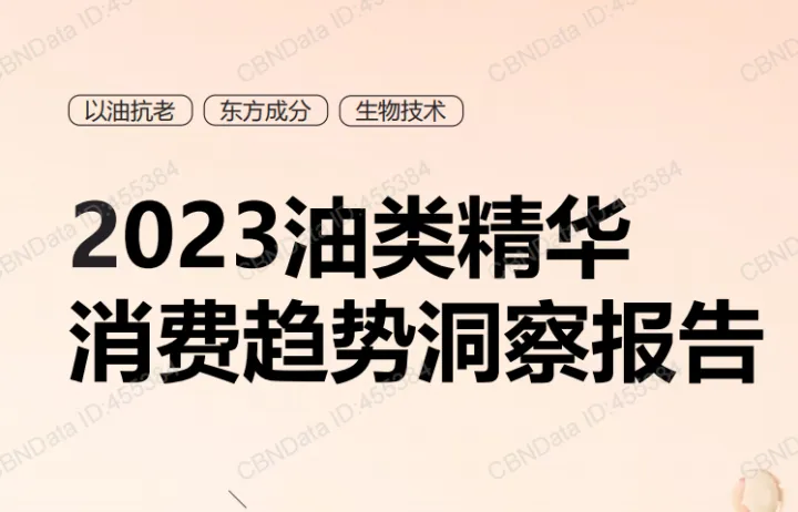 2023油类精华消费趋势洞察报告