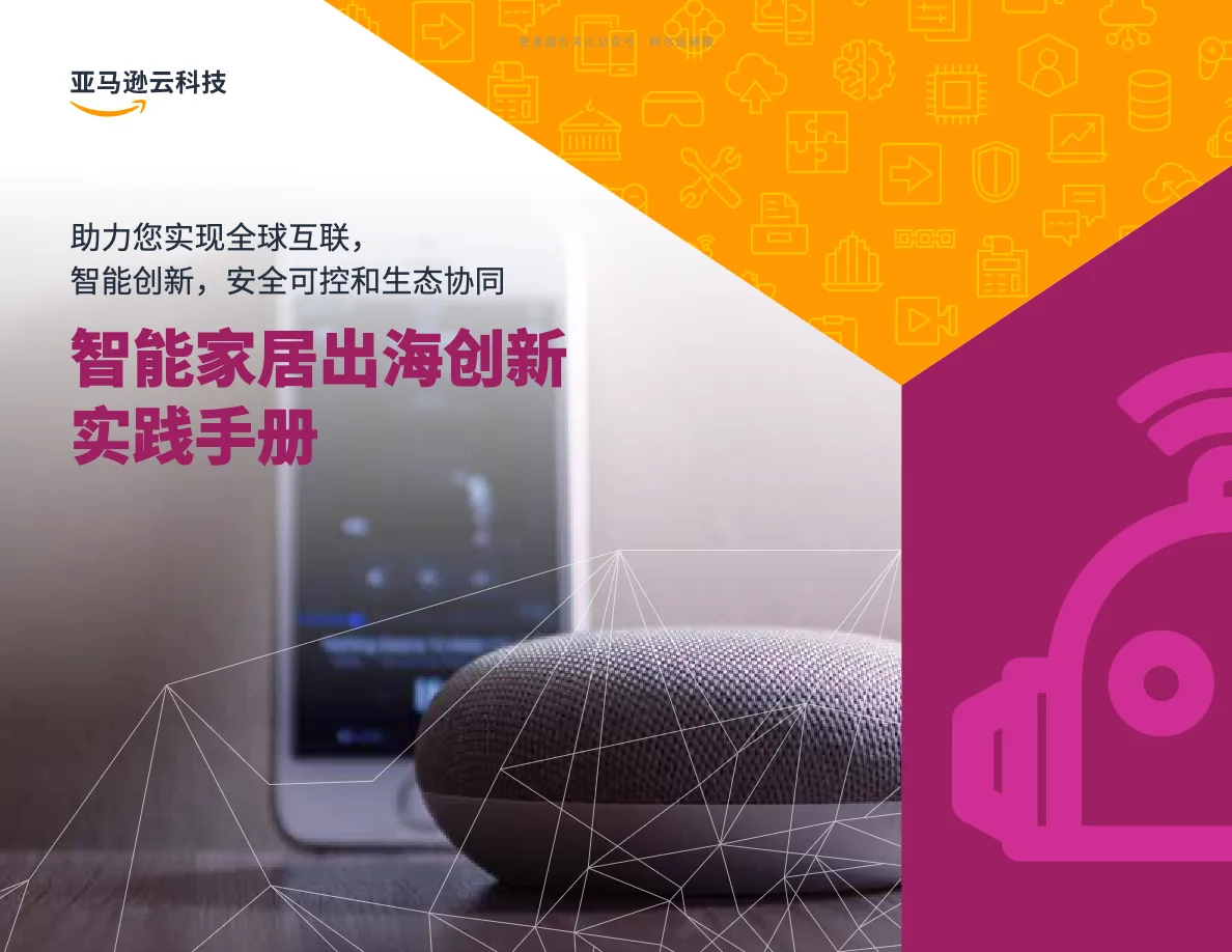 亚马逊云科技2022智能家居出海创新实践手册38页_大数跨境