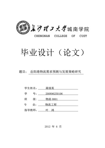岳阳港物流需求与预测分析