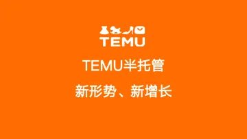 2025年Temu半托管模式全景洞察与数据解读报告