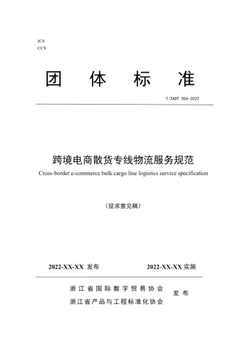 《跨境电商散货专线物流服务规范》