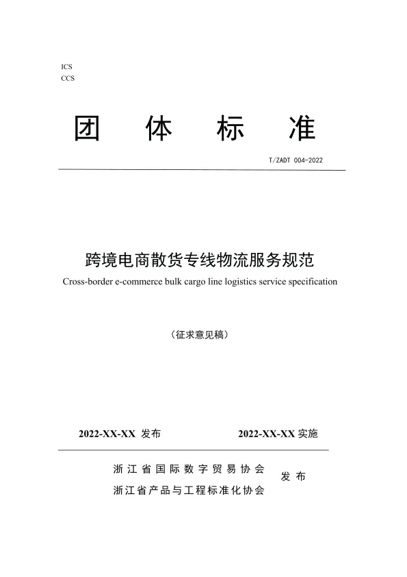 《跨境电商散货专线物流服务规范》