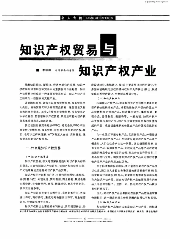 <em>知识产权</em>贸易与<em>知识产权</em>产业