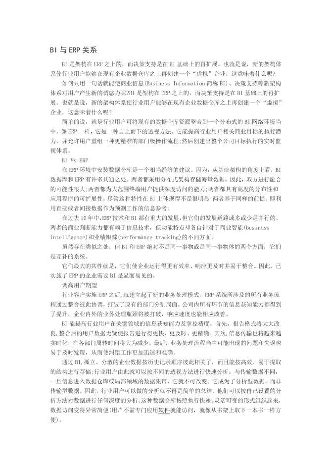 BI与<em>ERP</em>关系